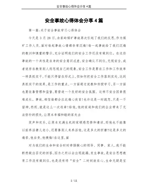 安全事故心得体会分享4篇