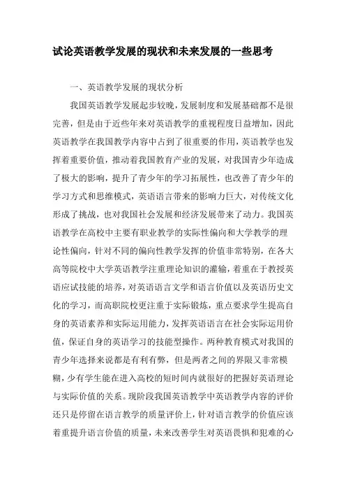 试论英语教学发展的现状和未来发展的一些思考-2019年教育文档