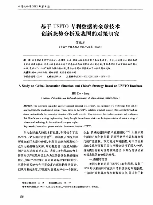 基于USPTO专利数据的全球技术创新态势分析及我国的对策研究