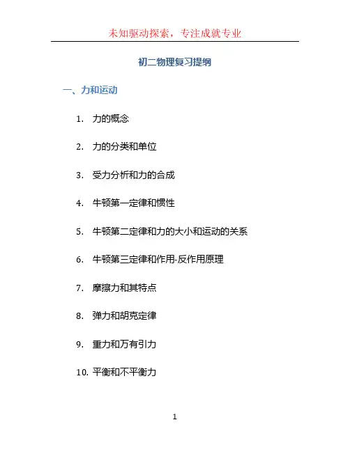 初二物理复习提纲