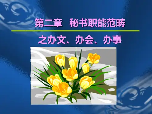 第二章 秘书职能范畴之办文、办会、办事