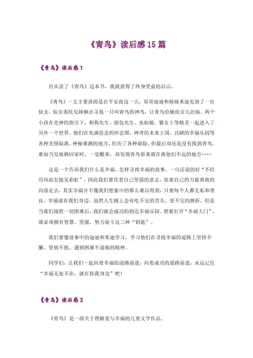 《青鸟》读后感15篇_6