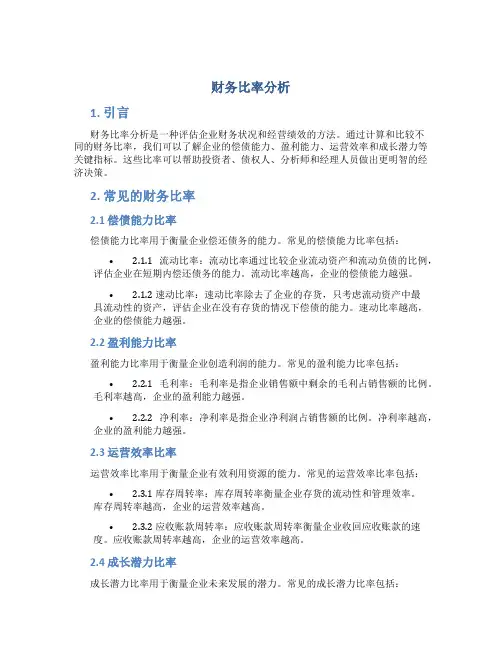 财务比率分析