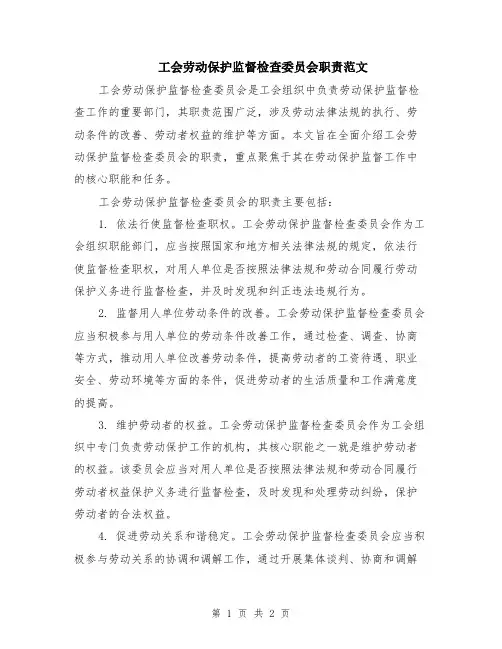 工会劳动保护监督检查委员会职责范文