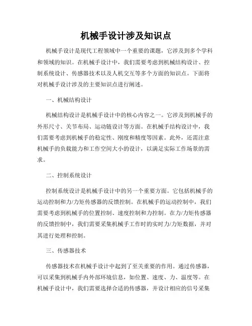 机械手设计涉及知识点
