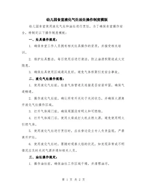 幼儿园食堂液化气灶油灶操作制度模版