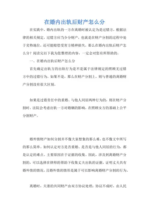 在婚内出轨后财产怎么分