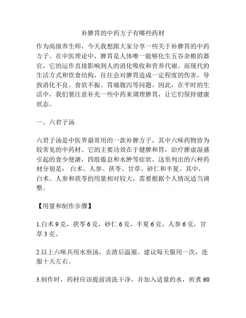 补脾胃的中药方子有哪些药材
