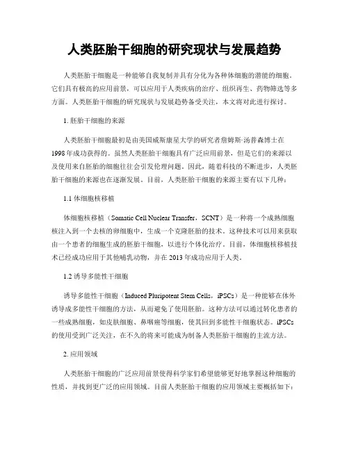 人类胚胎干细胞的研究现状与发展趋势