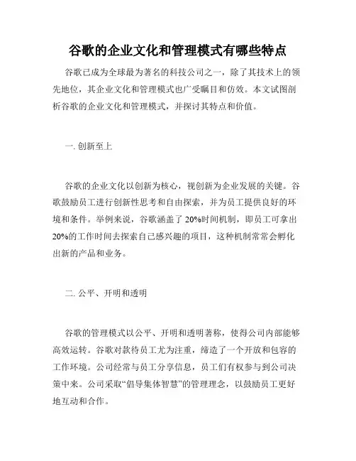 谷歌的企业文化和管理模式有哪些特点