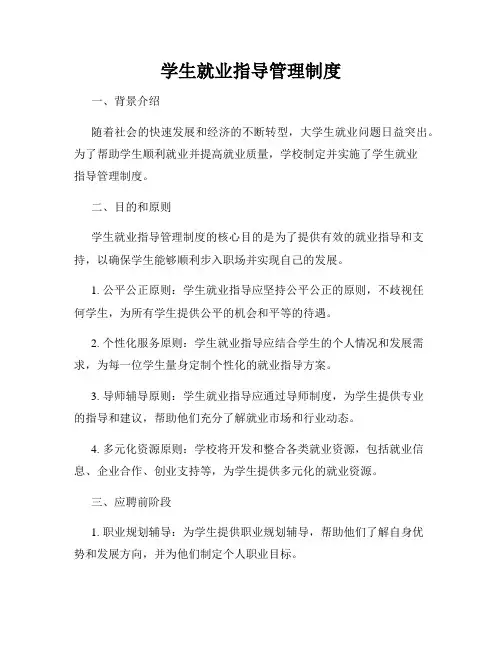 学生就业指导管理制度