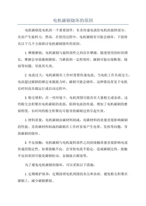 电机碳刷烧坏的原因