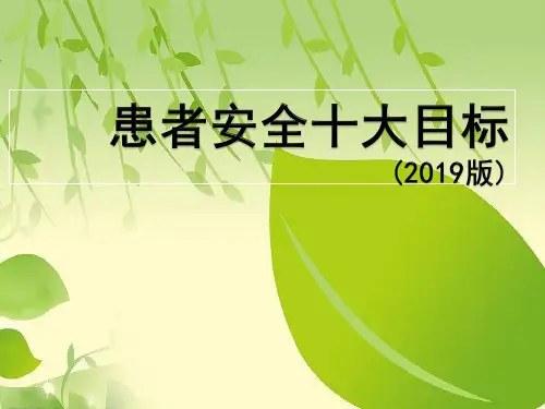 新患者十大安全防护目标9版本.ppt
