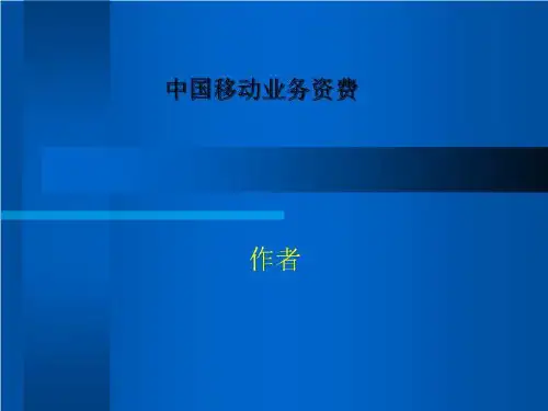 中国移动业务资费