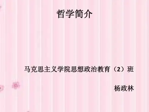 哲学简介