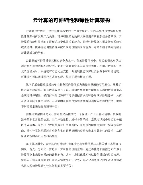 云计算的可伸缩性和弹性计算架构