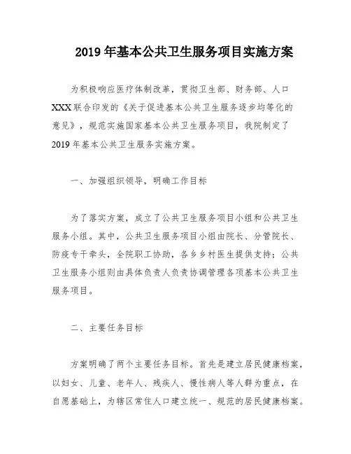 2019年基本公共卫生服务项目实施方案