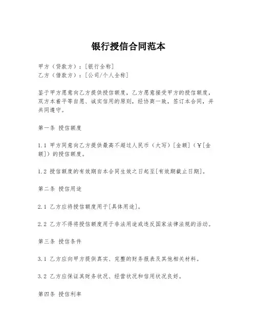 银行授信合同范本