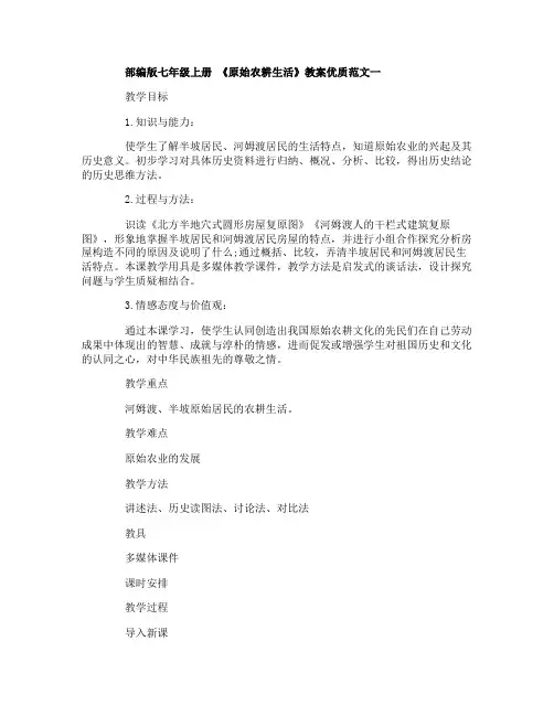 部编版七年级上册《原始农耕生活》教案优质范文5篇