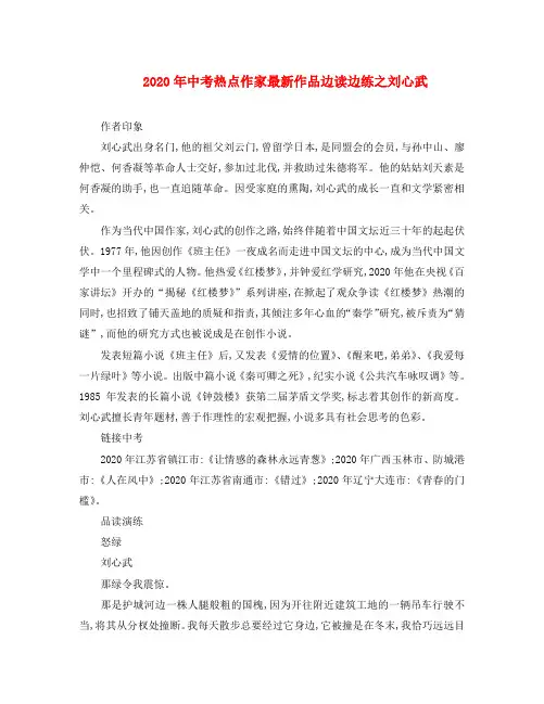 2020年九年级语文中考热点作家最新作品边读边练之刘心武知识精讲