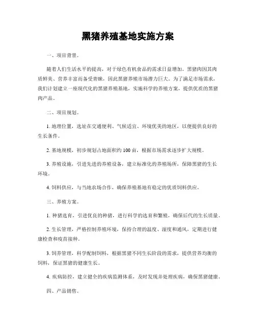 黑猪养殖基地实施方案