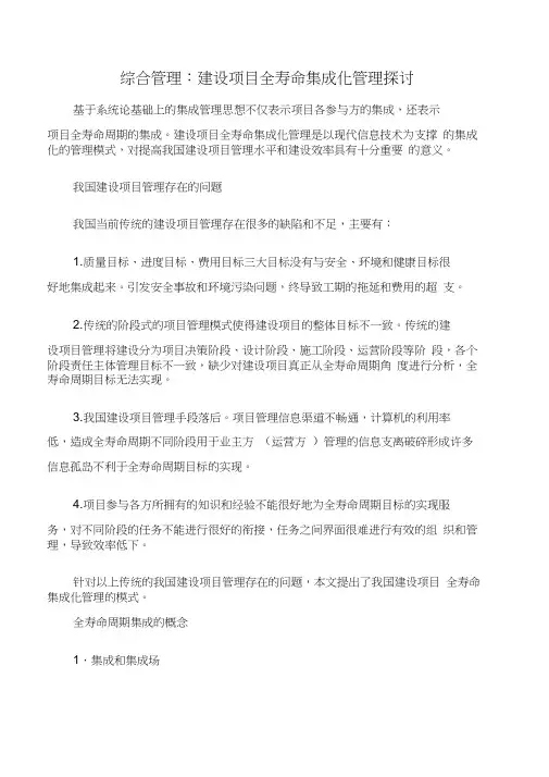 【项目管理知识】综合管理：建设项目全寿命集成化管理探讨