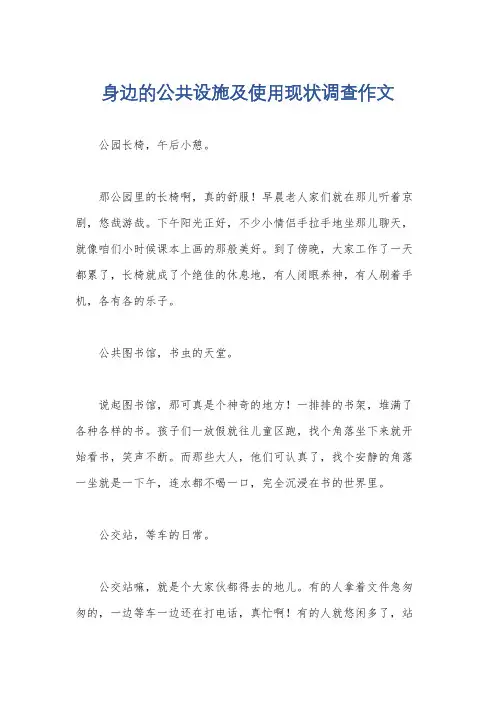 身边的公共设施及使用现状调查作文