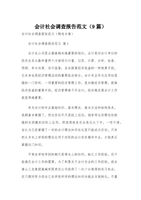 会计社会调查报告范文(9篇)