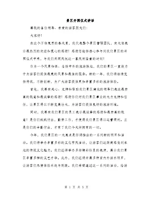 景区开园仪式讲话（3篇）