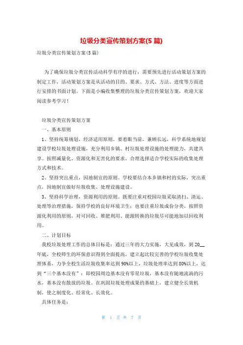 垃圾分类宣传策划方案(5篇)