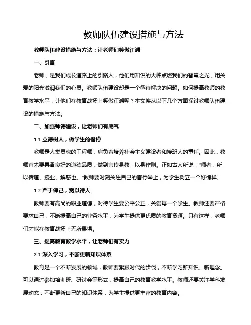 教师队伍建设措施与方法