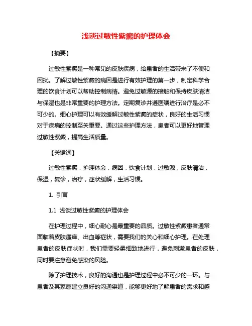浅谈过敏性紫癜的护理体会