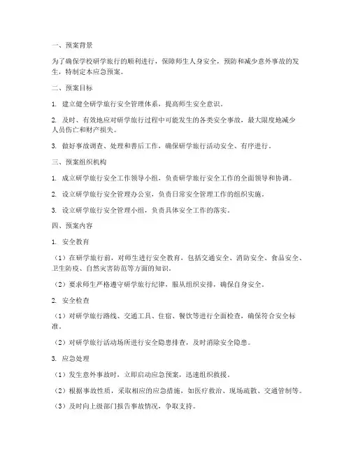 学校研学旅行安全应急预案