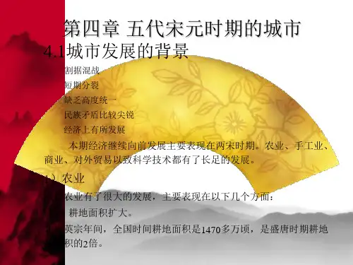 中国城建史第四章 五代宋元时期的城市