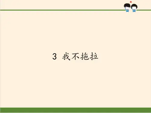 道德与法治一年级下册 3 我不拖拉 课件 (共12张PPT)