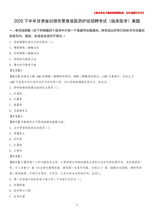 2020下半年甘肃省白银市景泰县医药护技招聘考试(临床医学)真题