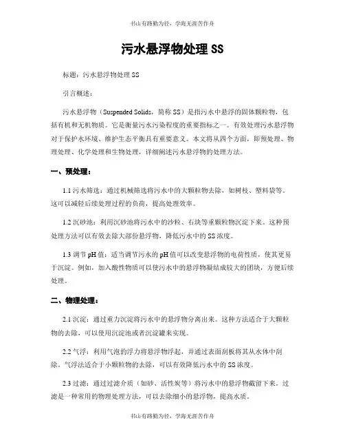 污水悬浮物处理SS