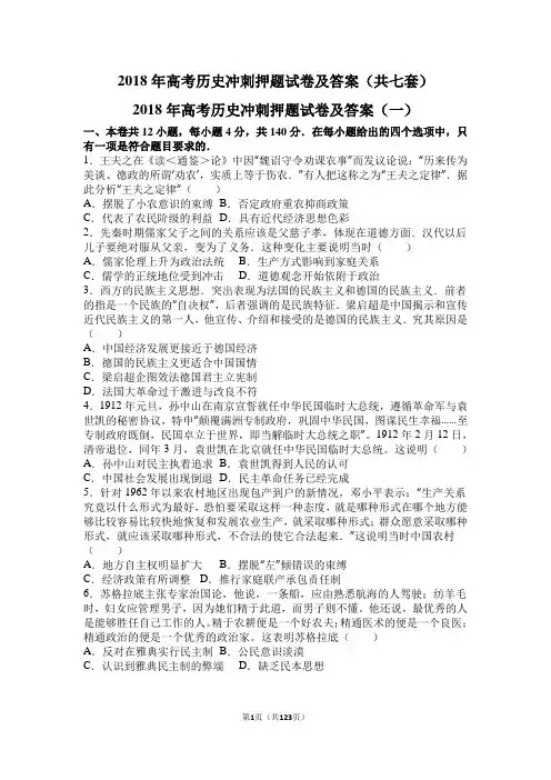 2018年高考历史冲刺押题试卷及答案(共七套)