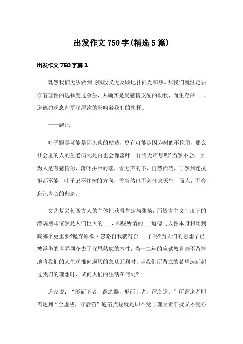 出发作文750字(精选5篇)