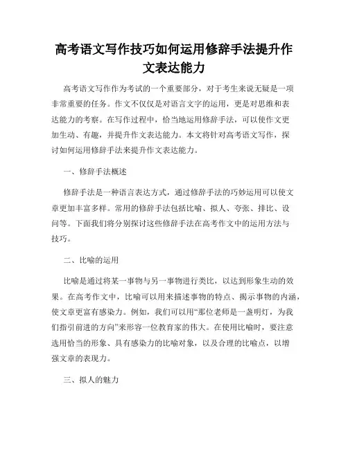 高考语文写作技巧如何运用修辞手法提升作文表达能力