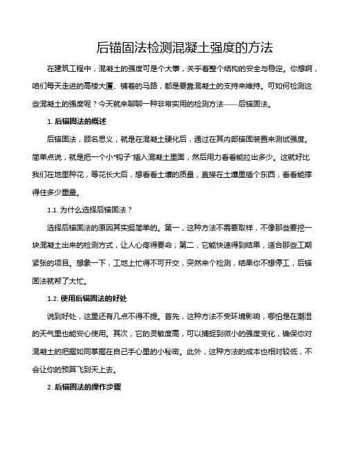 后锚固法检测混凝土强度的方法
