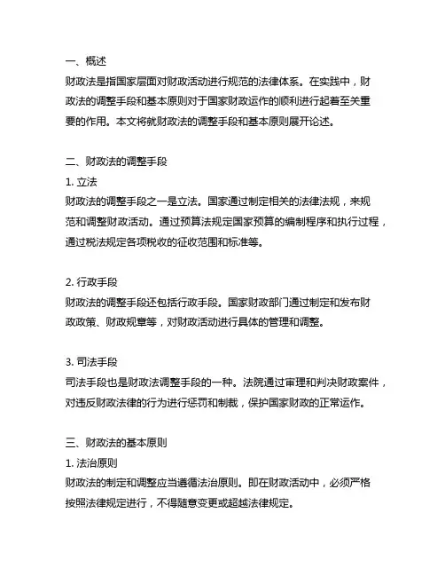 论述财政法的调整手段和基本原则