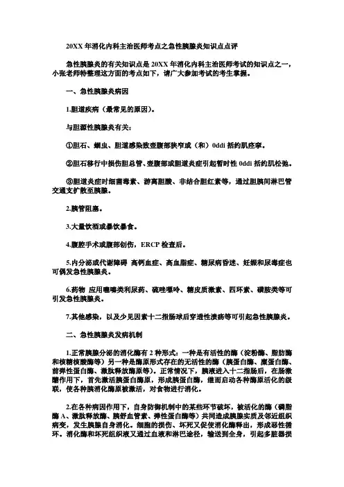 消化内科主治医师考点之急性胰腺炎知识点点评