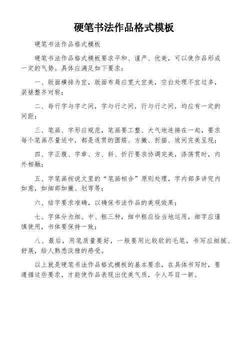 硬笔书法作品格式模板