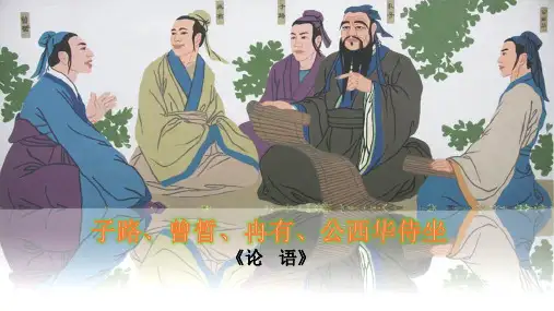 统编教材高中语文必修下册《子路、曾晳、冉有、公西华侍坐》