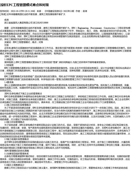 浅析EPC工程管理模式难点和对策
