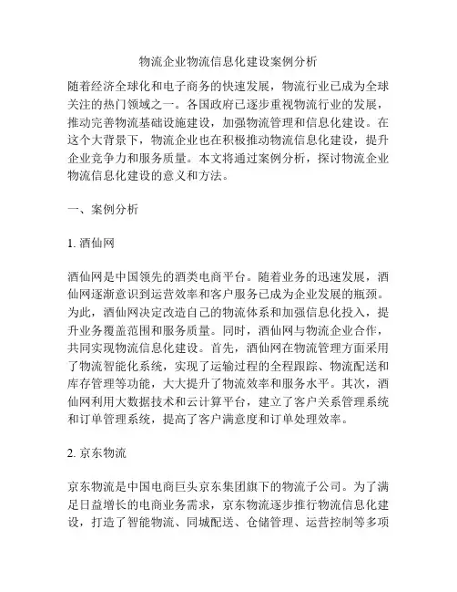 物流企业物流信息化建设案例分析