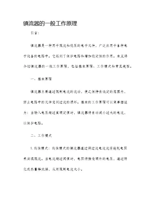 镇流器的一般工作原理
