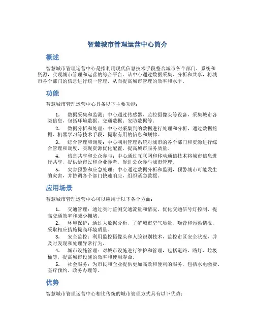 智慧城市管理运营中心简介
