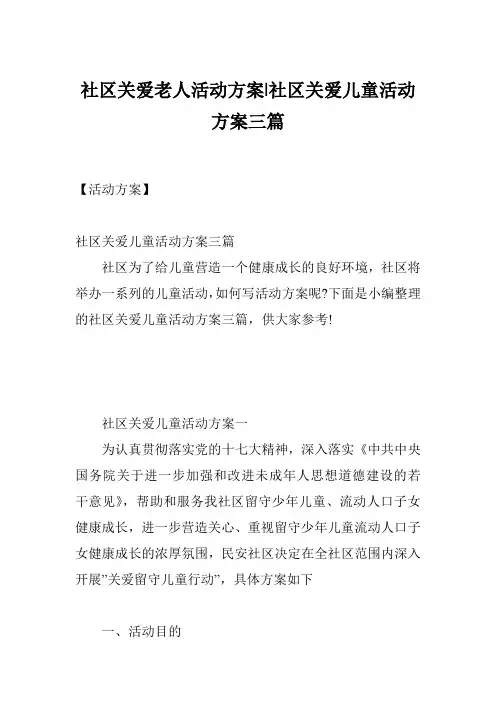 社区关爱老人活动方案-社区关爱儿童活动方案三篇